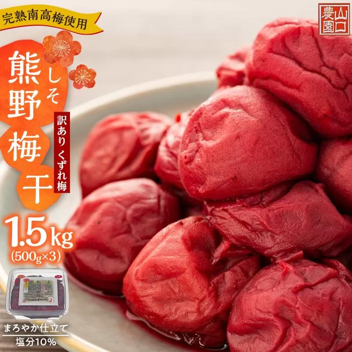 完熟南高梅使用　くずれ梅　しそ熊野梅干　1.5kg（500g×3）まろやか仕立て（塩分10％）【訳あり】