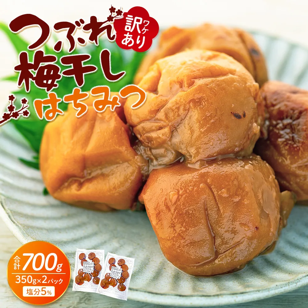 訳あり つぶれ 梅干し 合計700g （350g×2パック） はちみつ 塩分約5％ ［TR5w］