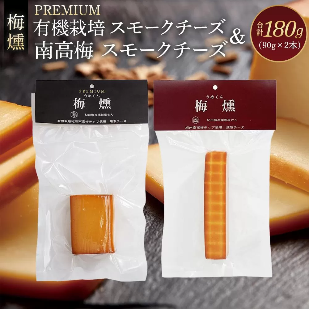 プレミアム 梅燻 有機栽培 スモークチーズ ＆ 梅燻 南高梅 スモークチーズ　各90g × 2本 合計180g