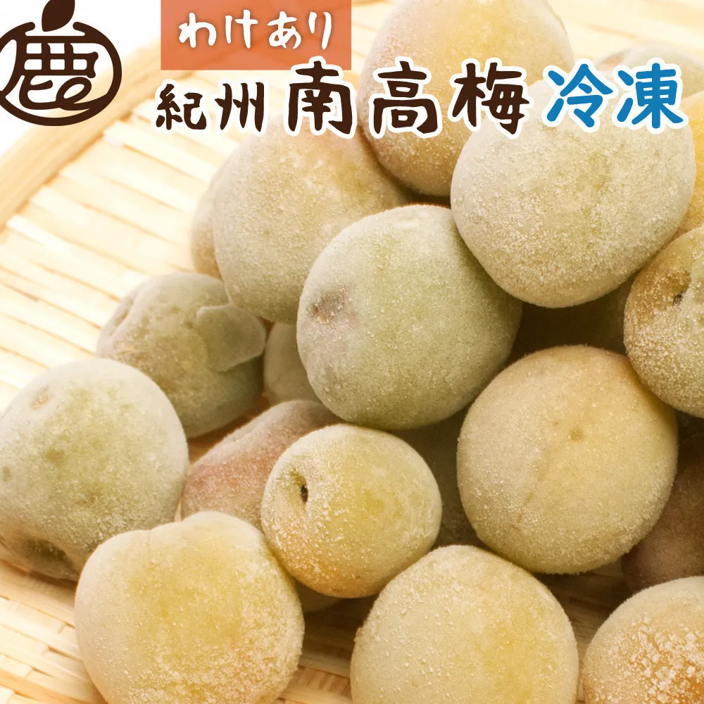 家庭用 冷凍梅 約2kg 紀州 南高梅 青梅 黄梅 完熟梅 訳あり［IKE332］