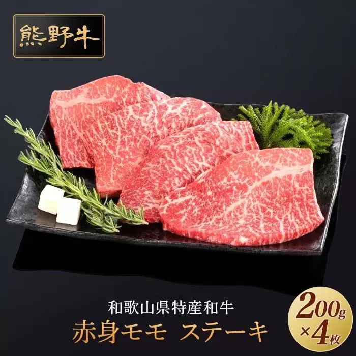 熊野牛 赤身ステーキ 200g×4枚【MT31】
