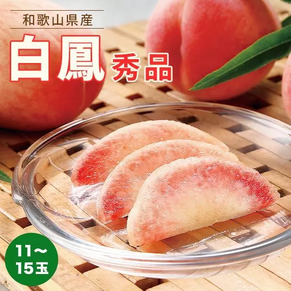 和歌山県産 白鳳 桃 11〜15玉入り秀品［2026年6月下旬以降発送］［MG90］