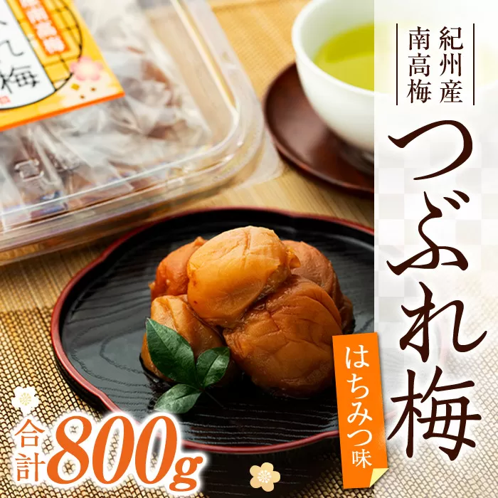 訳あり 紀州産南高梅 つぶれ梅 はちみつ味 合計 800g 200g × 4パック