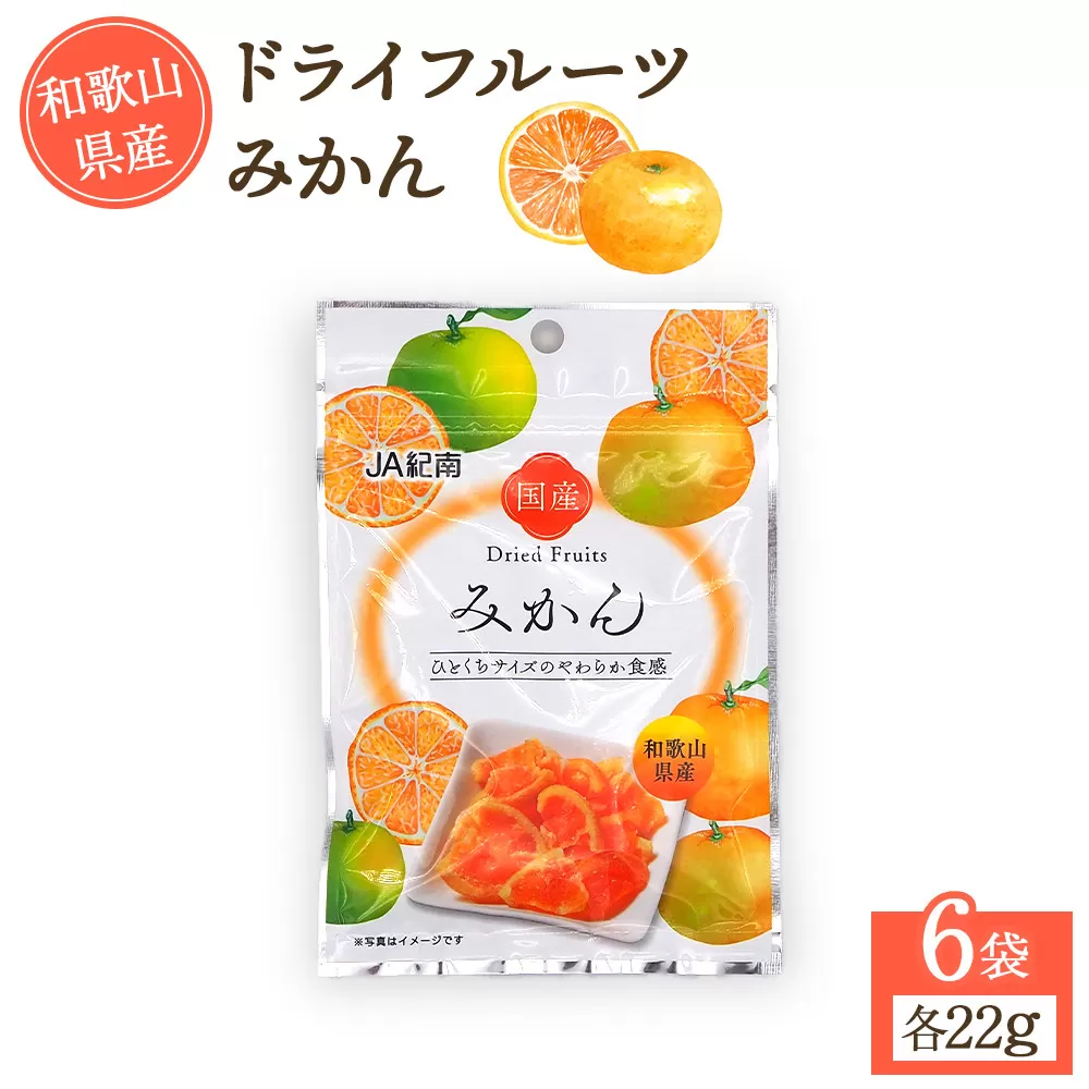 和歌山県産 ドライフルーツ みかん 22g×6袋