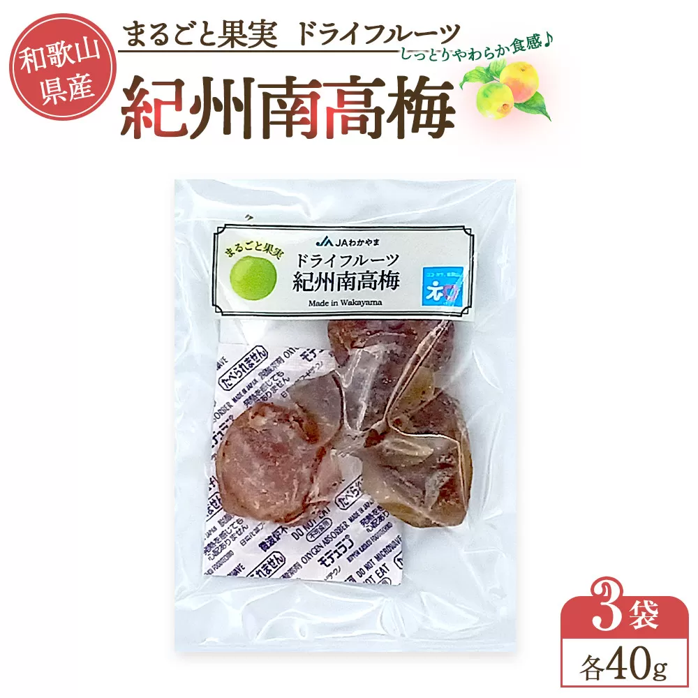 和歌山県産 丸ごと果実 ドライフルーツ 紀州南高梅 40g×3袋