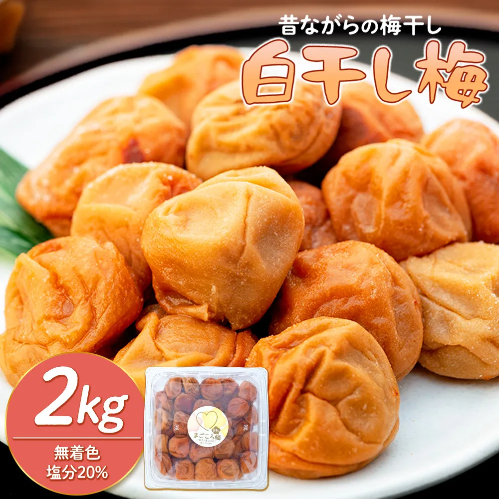 白干し梅 2kg 塩分 20％［TR15w］