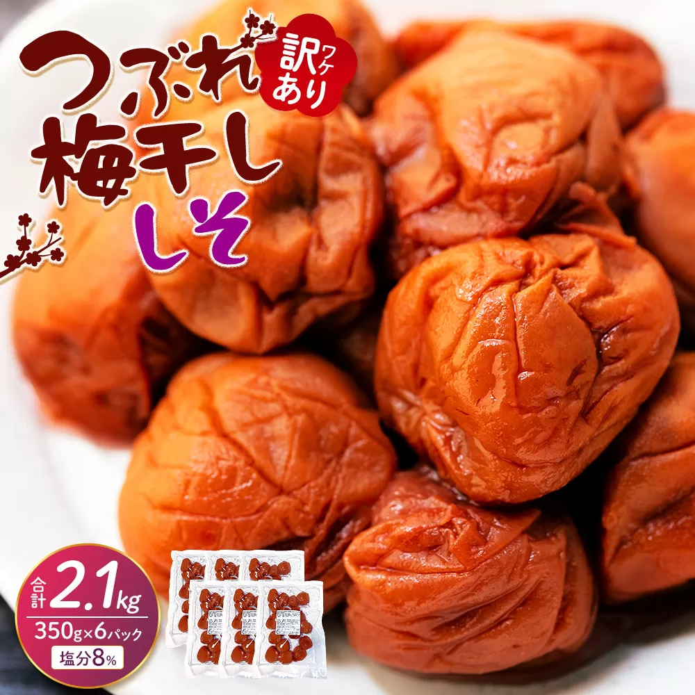訳ありつぶれ梅干し しそ 合計2.1kg （350g×6パック） 塩分 8％