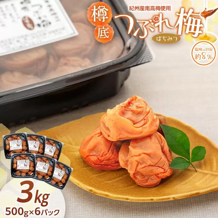 紀州産 南高梅 樽底 つぶれ梅 はちみつ 3kg 500g × 6パック 梅干し 梅干 うめぼし