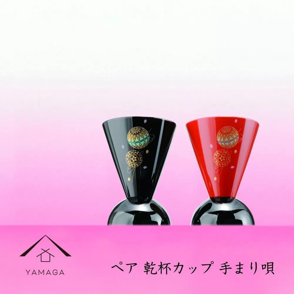 ペア乾杯カップ 手まり唄 工芸品 漆器【YG178】
