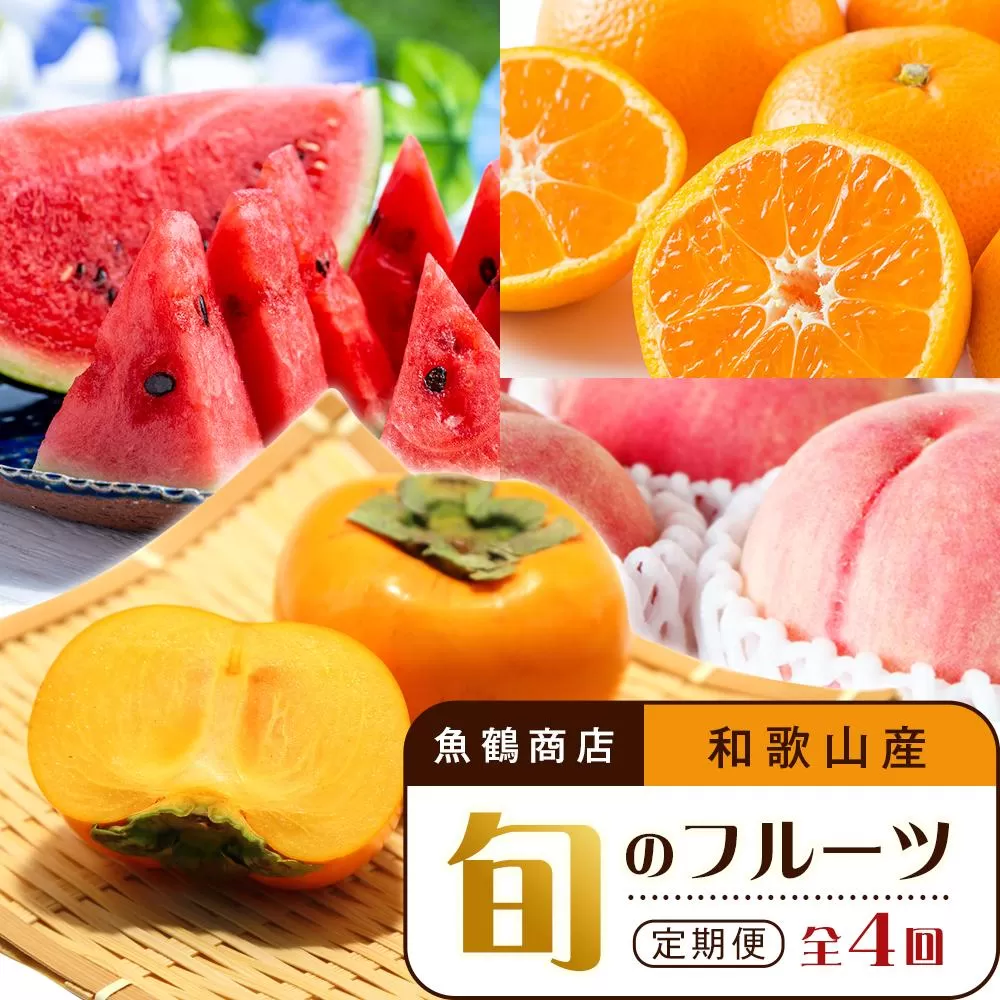 【6・8・10・12月 全4回】和歌山産 旬のフルーツ お楽しみ 定期便 【魚鶴商店】【UT108】