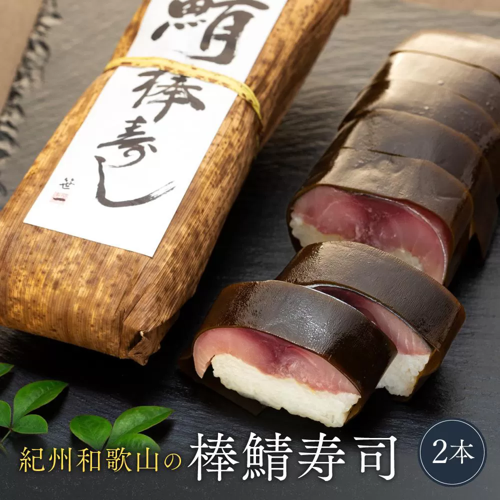 紀州和歌山の棒鯖寿司 2本 ［TM223］