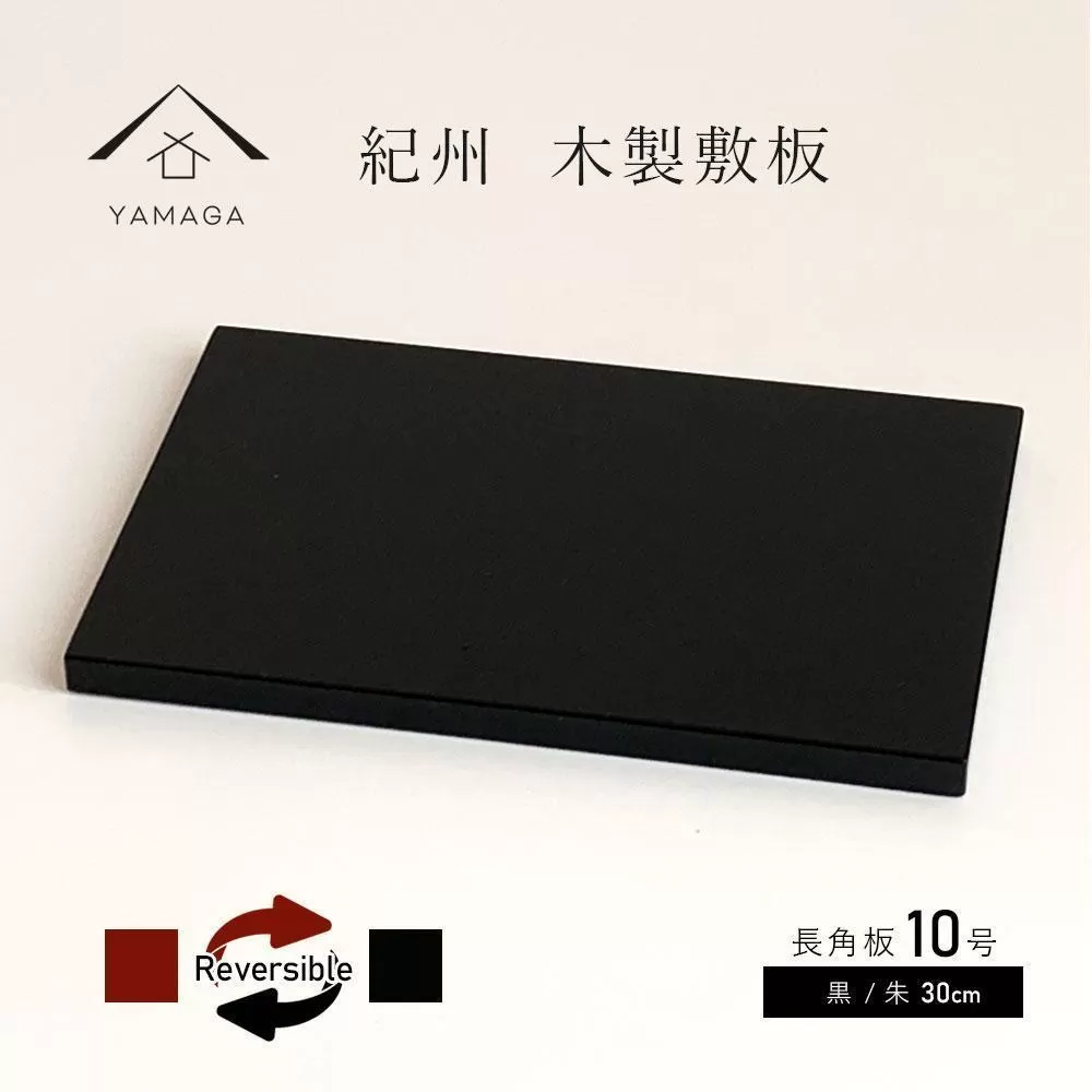 木製 長角板 敷板 花台 黒/朱 10号(30cm) 床の間 玄関【YG353】