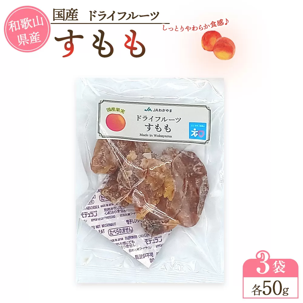 和歌山県産 国産果実 ドライフルーツ すもも 50g×3袋