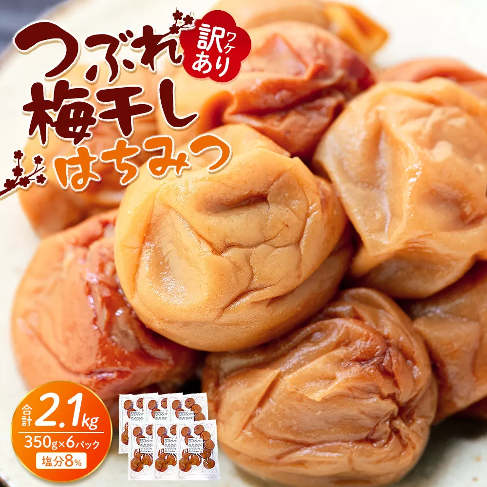 訳あり つぶれ 梅干し はちみつ 合計2.1kg (350g×6パック)塩分 8%