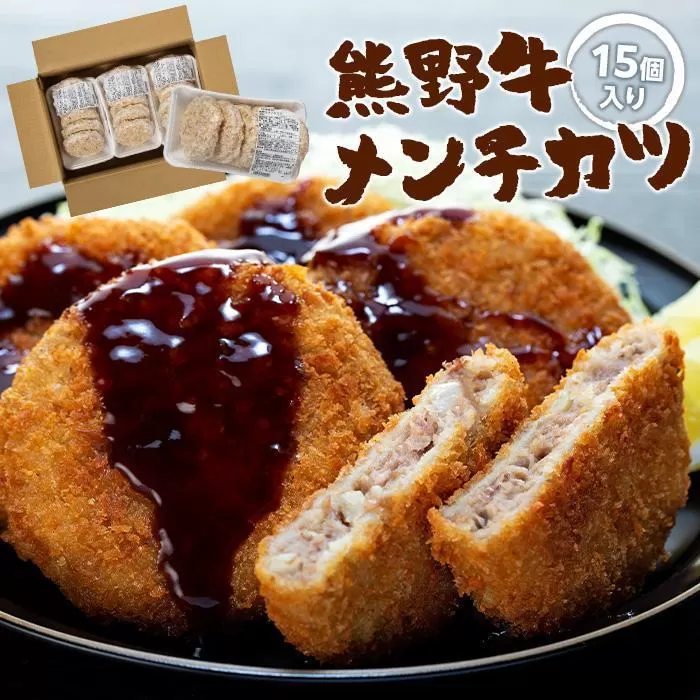 熊野牛 メンチカツ　100g×15個入り
