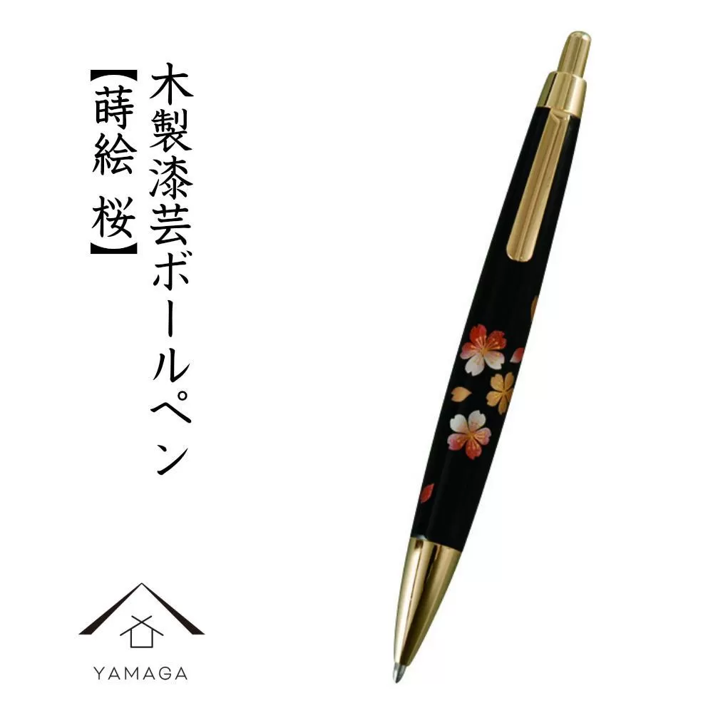 木製ボールペン 蒔絵 桜（桐箱入）【YG300】
