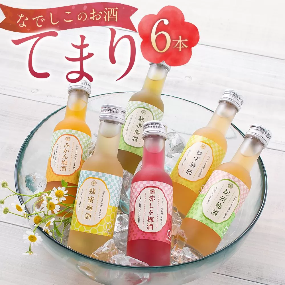 なでしこのお酒「てまり」180ml 梅酒 6本セット ［MG76］