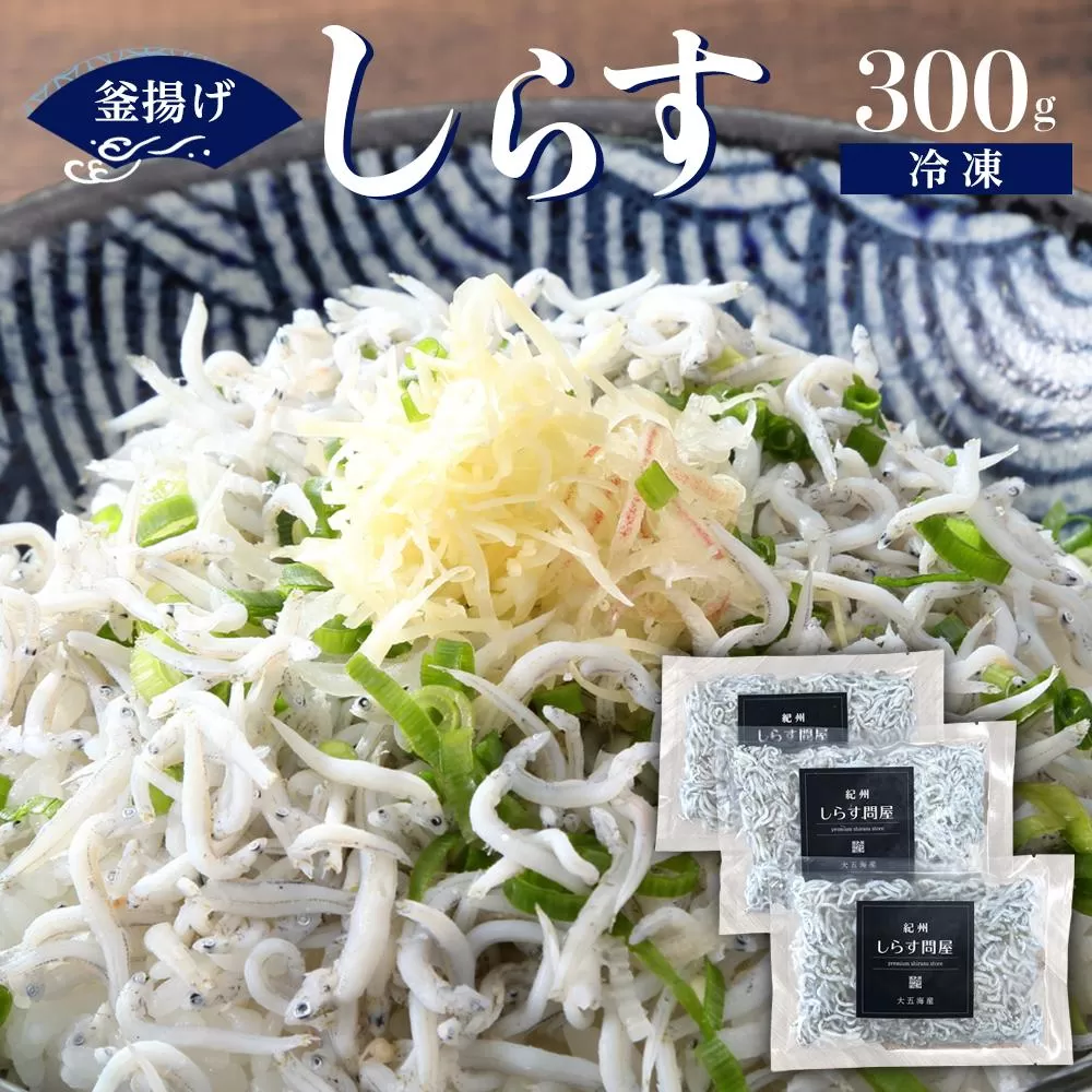 冷凍釜揚げしらす300g【DN5】