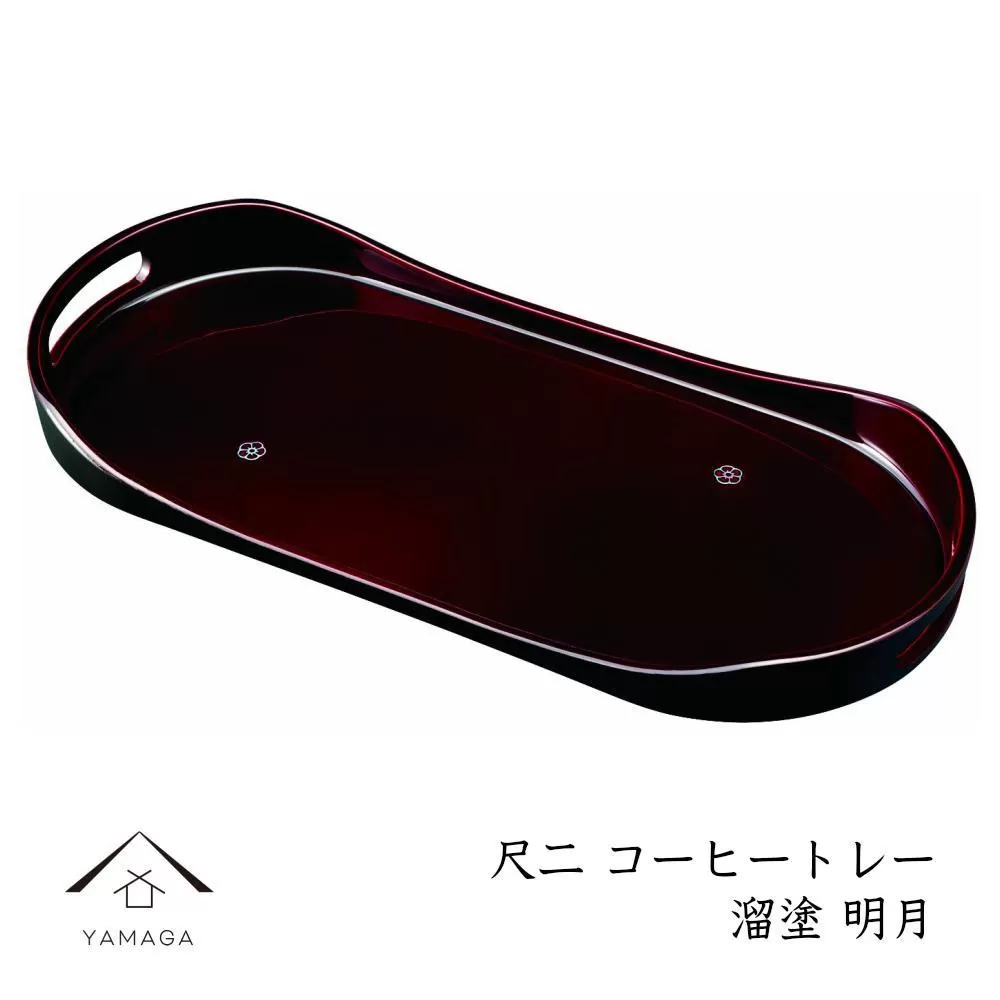 コーヒートレー 36cm 溜塗り 明月 ［YG473］