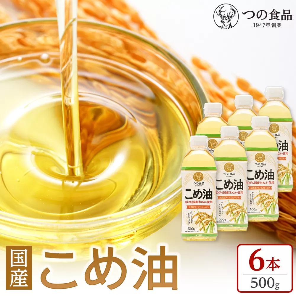 【大人気】【国産】こめ油 500g×6本【MS92】