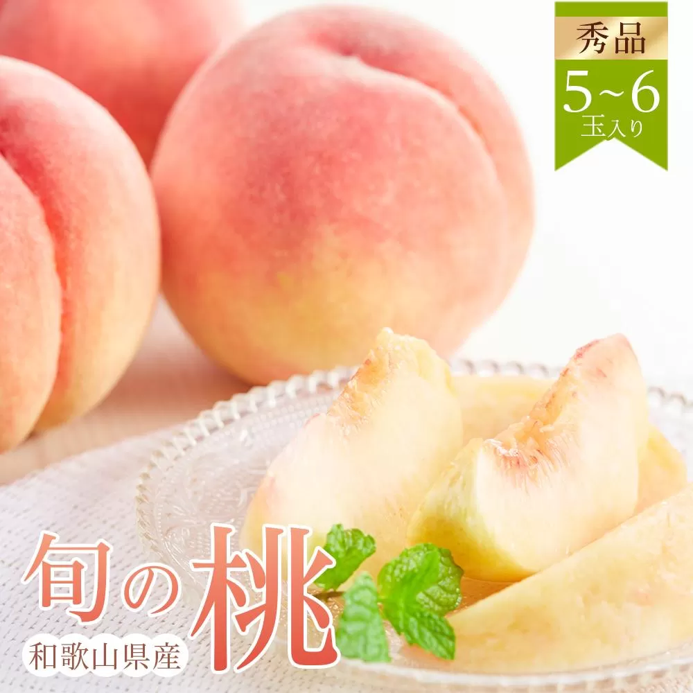 和歌山県産 旬 の 桃 5～6玉入り 秀品【2025年6月下旬より順次発送】【MG33】