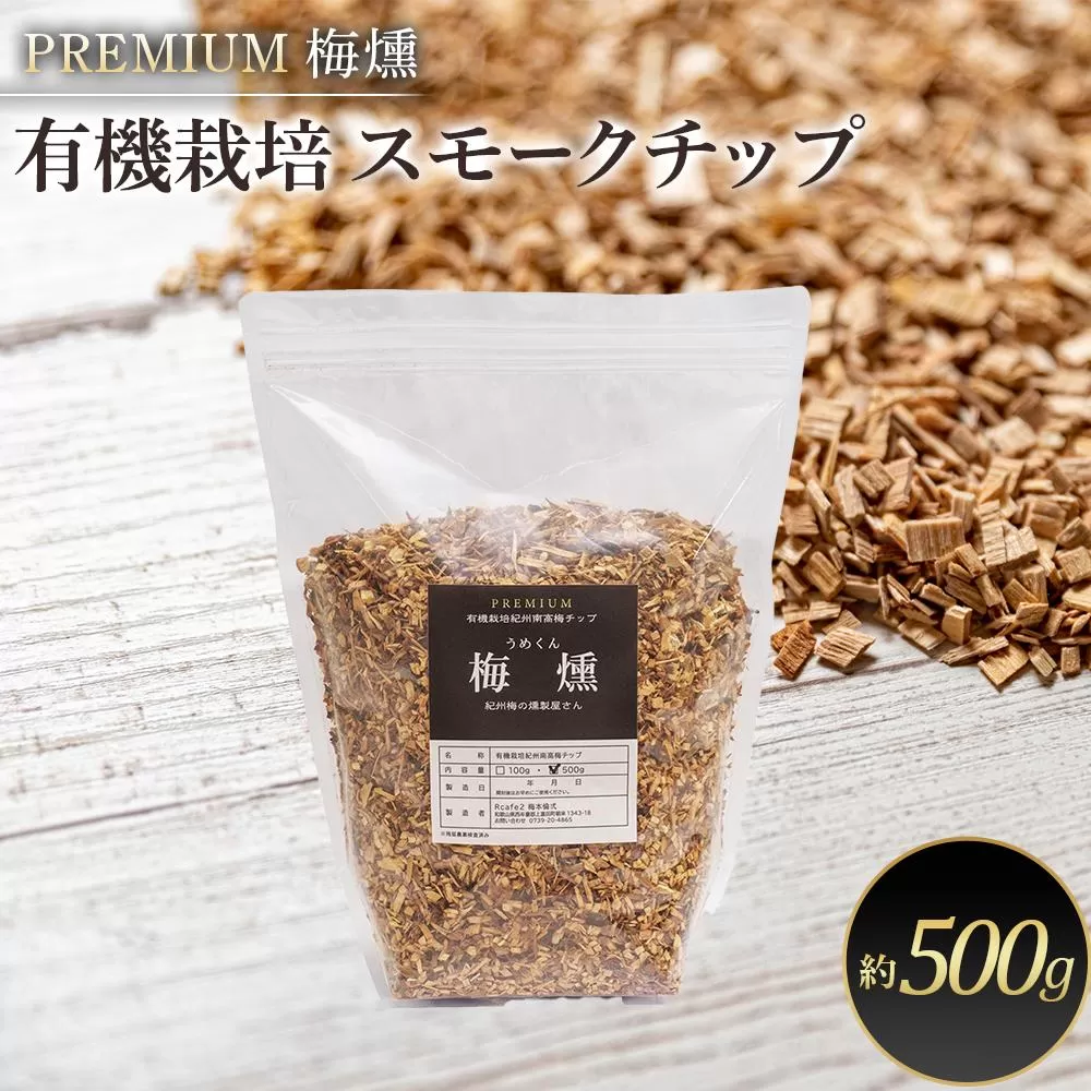 プレミアム 梅燻 有機栽培 スモークチップ　約500g