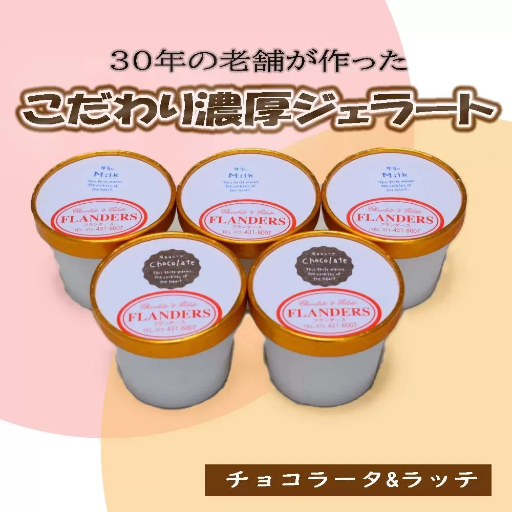 創業30年の老舗が作った濃厚なめらかジェラート おすすめのラッテとチョコラータの5個入り ［TM206］
