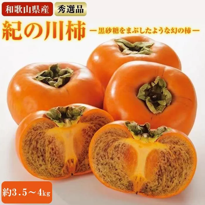 【希少】紀の川柿約3.5～4kg（種無し）秀選品★2025年10月中旬頃より順次発送【TM12】