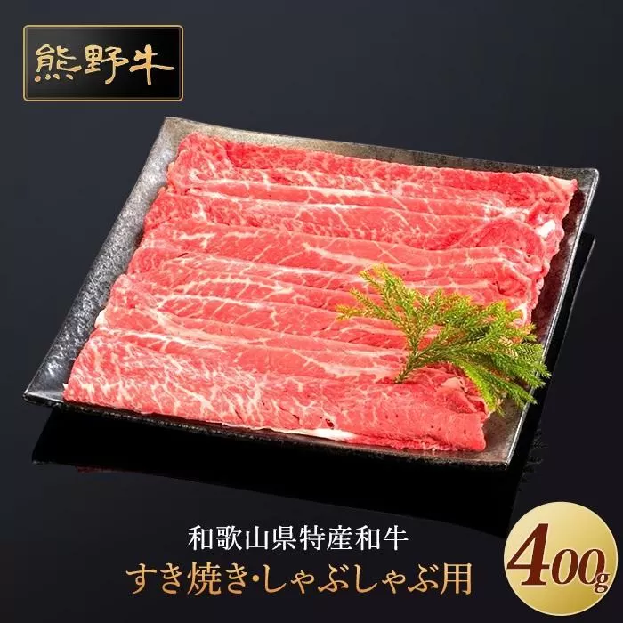 熊野牛 すき焼き・しゃぶしゃぶ 赤身スライス 400g【MT32】