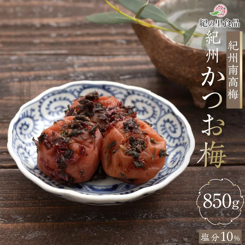 紀州南高梅 紀州かつお梅 850g×1箱 ［Kn3］
