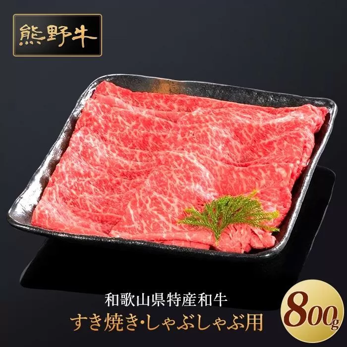 熊野牛 すき焼き・しゃぶしゃぶ 赤身スライス 800g【MT34】