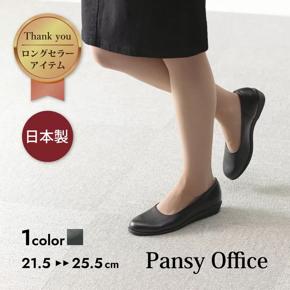 優しい履き心地を追求した ロングセラーの日本製パンプス[4060]【カラー：ブラック サイズ：25.5cm】パンジーレディースオフィスシューズ 軽量