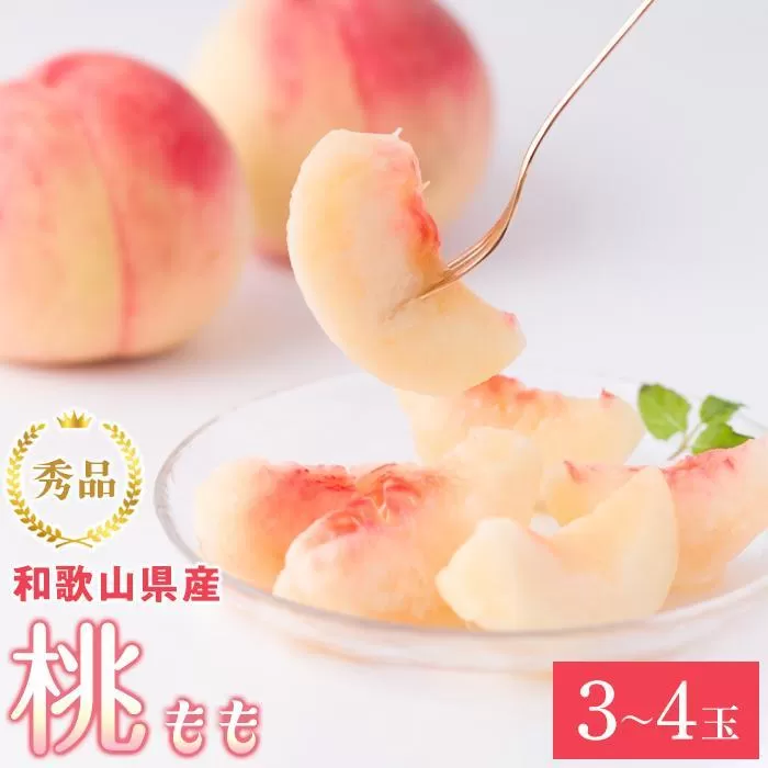 和歌山県産 桃 3玉～4玉 約1kg 秀品 冷蔵配送 2025年7月上旬から2025年8月下旬発送予定 【US54】