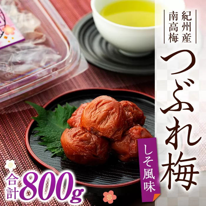 訳あり 紀州産南高梅 つぶれ梅 しそ風味 合計 800g 200g × 4パック