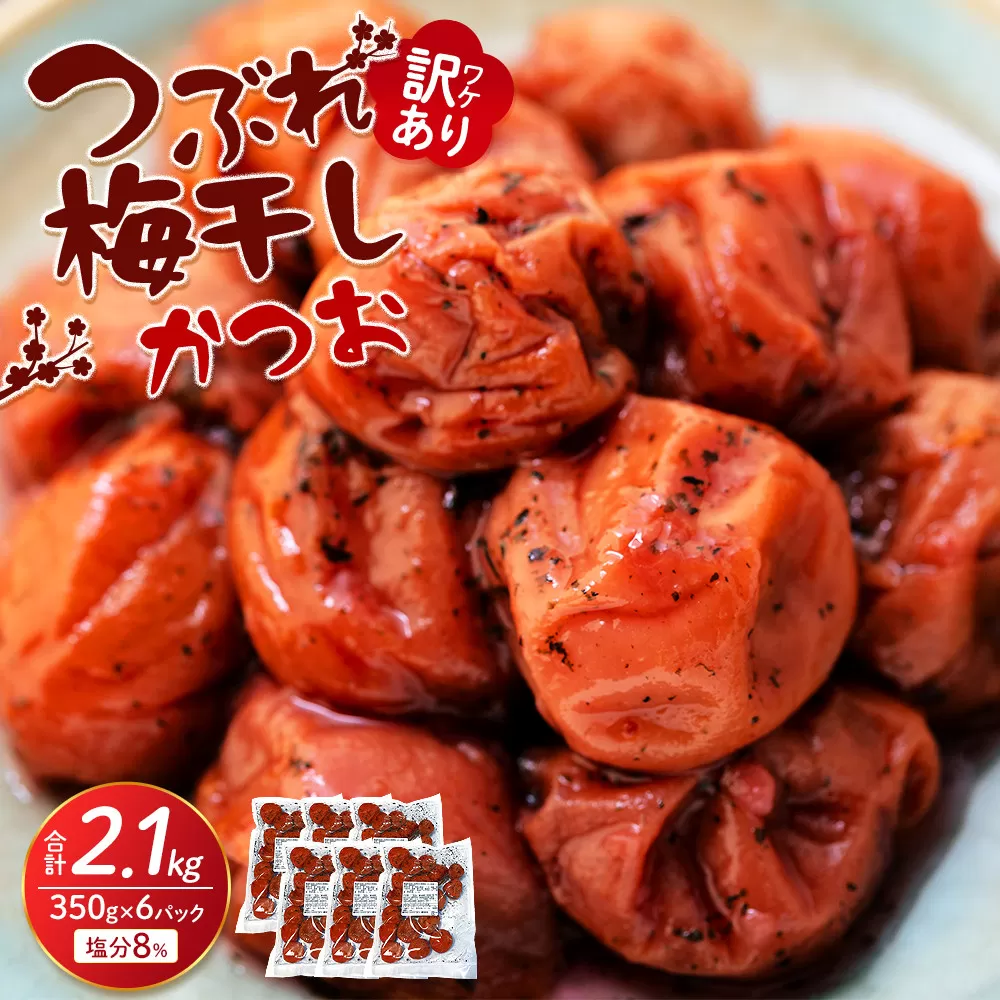 訳ありつぶれ梅干し かつお 合計2.1kg （350g×6パック）塩分 8％