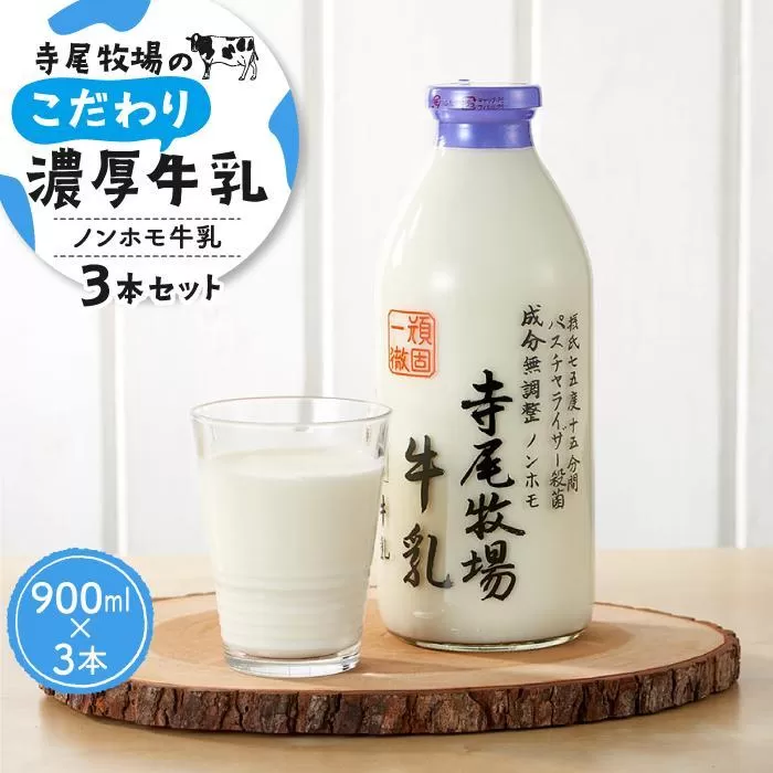 寺尾牧場のこだわり濃厚牛乳（ノンホモ牛乳）3本セット（900ml×3本）