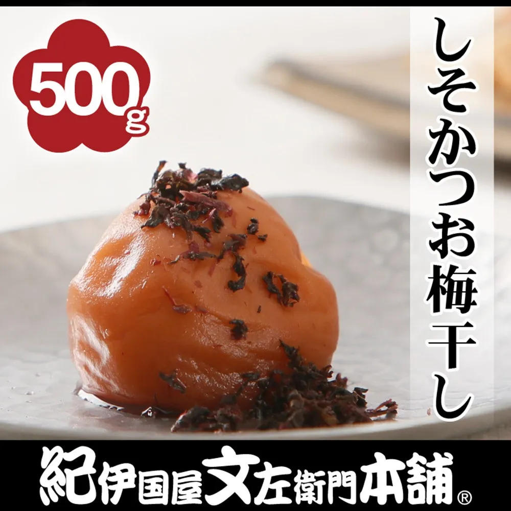 しそかつお梅干し 500g［2L～3L混合］ご家庭用 C級品 紀州南高梅 和歌山産 紀伊国屋文左衛門本舗［TC39］