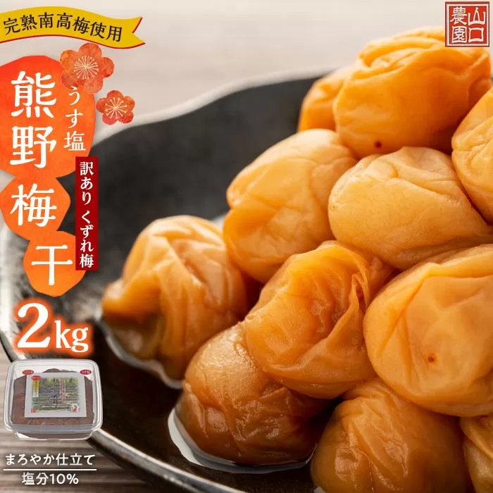 完熟南高梅 使用 くずれ梅 うす塩熊野 梅干2kg まろやか仕立て 塩分10％ 訳あり