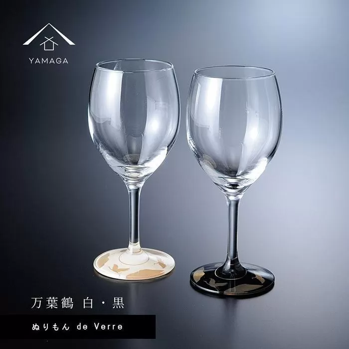 紀州漆器 ワイングラス 蒔絵 万葉鶴 ペア 黒 白【YG152】