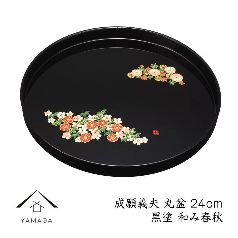 丸盆 黒 和み春秋 24cm 【成願義夫】 工芸品 漆器【YG190】