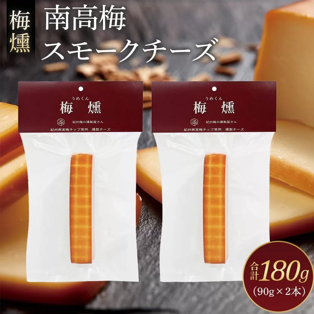梅燻 南高梅 スモークチーズ 90g × 2本 合計180g