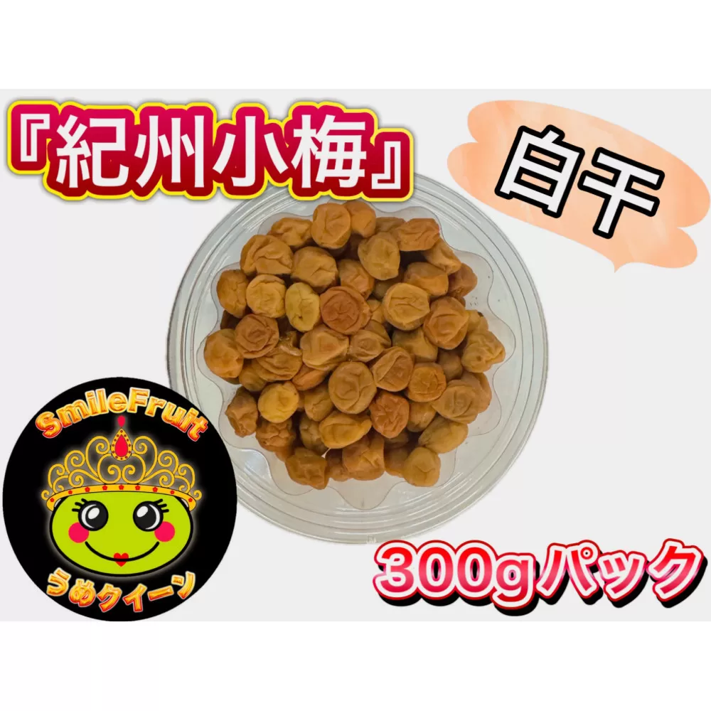 紀州小梅白干し 3.6kg（300g×12パック）塩分約18％