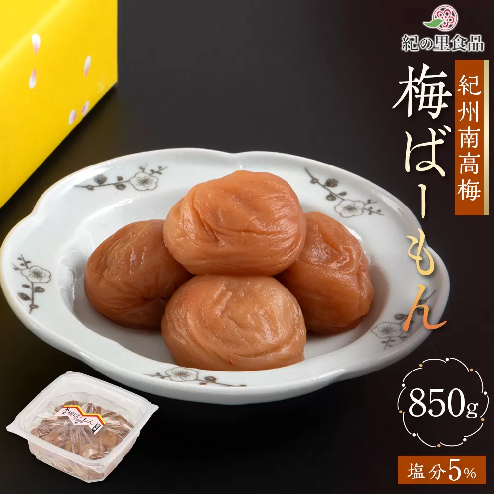 紀州南高梅 梅ばーもん 850g［Kn16］