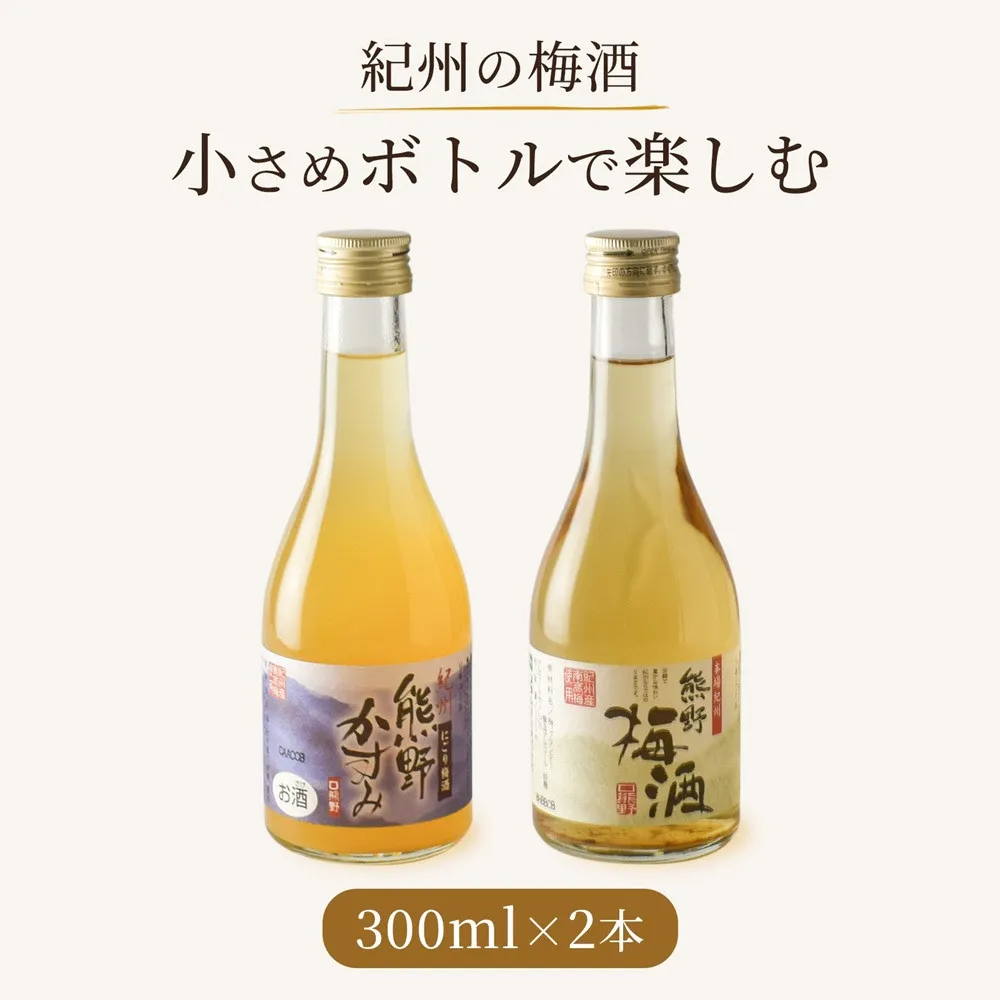 紀州の梅酒 にごり梅酒 熊野かすみと熊野梅酒 ミニボトル300ml