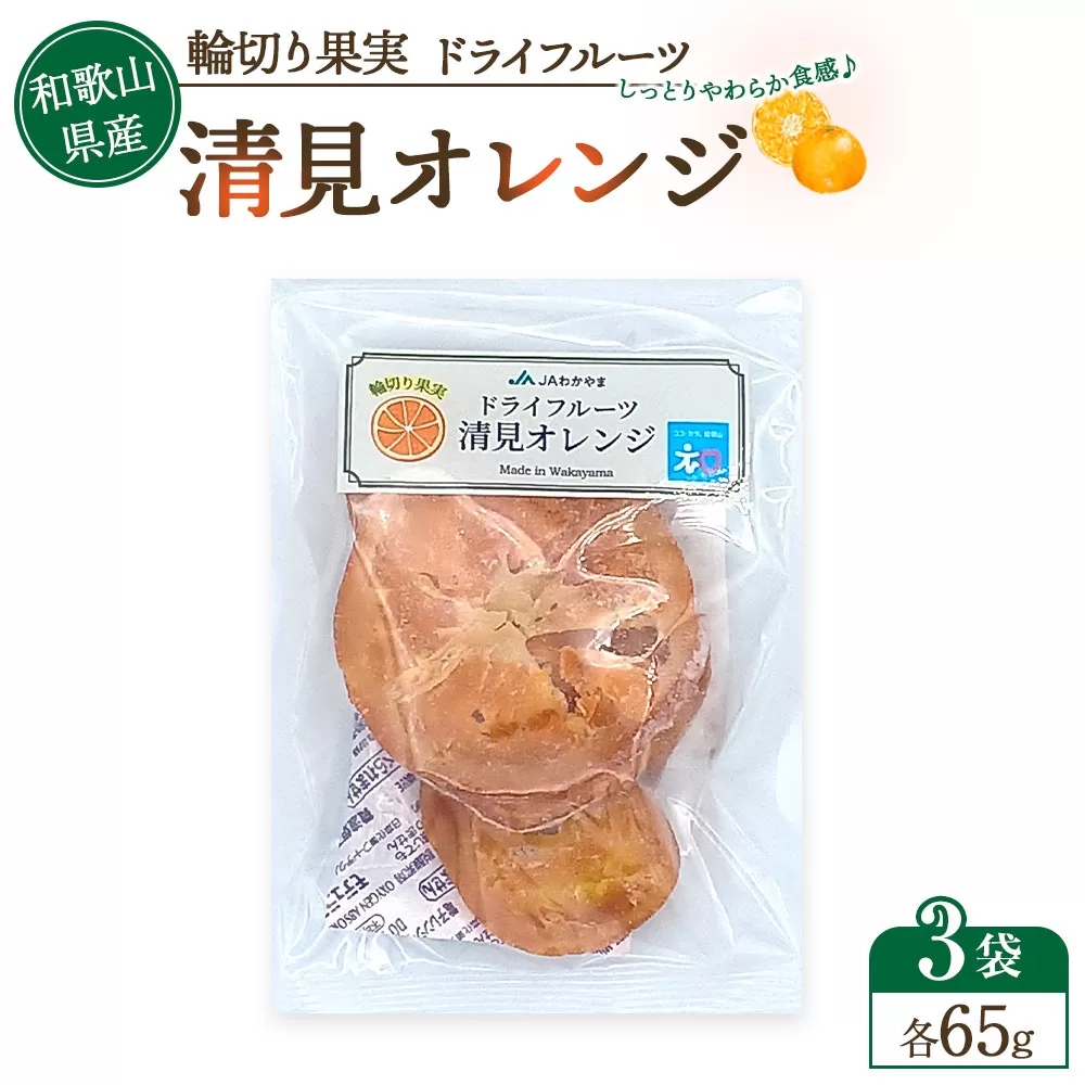 和歌山県産 輪切り果実 ドライフルーツ 清見オレンジ 65g×3袋