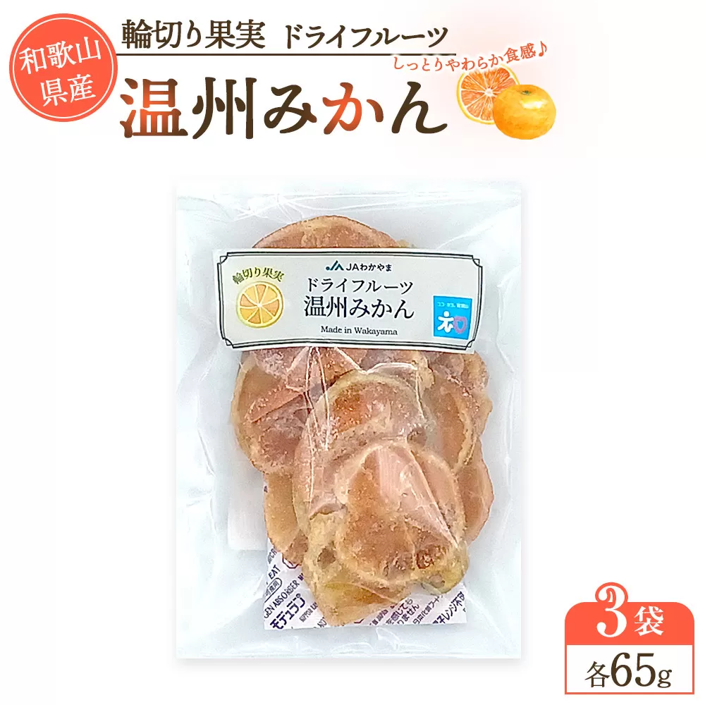 和歌山県産 輪切り果実 ドライフルーツ 温州みかん 65g×3袋