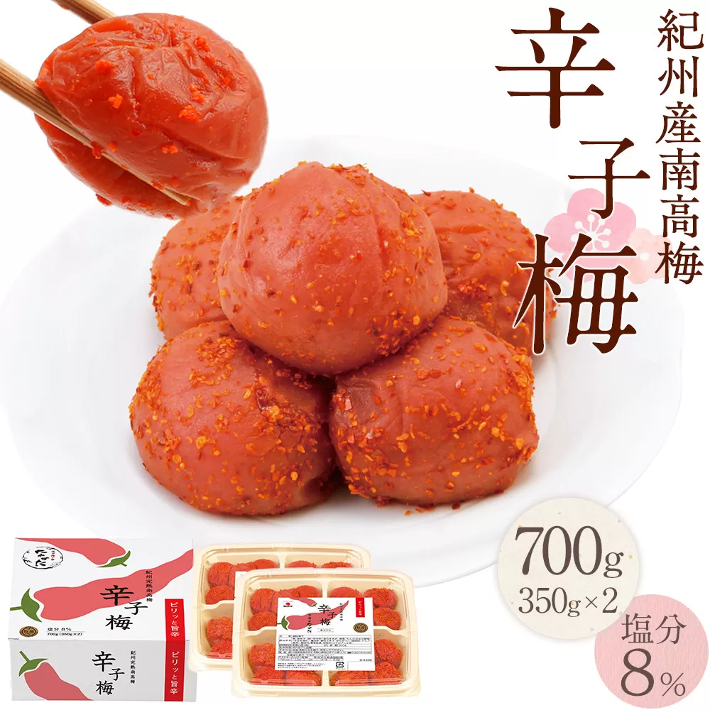 紀州産南高梅 梅干し 辛子梅 700g 塩分8% 中田食品 梅干 和歌山