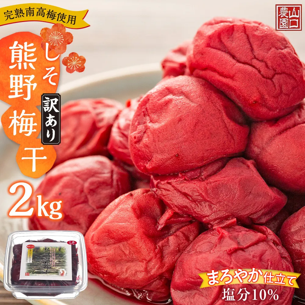 完熟南高梅使用 くずれ梅 しそ熊野梅干 2kg 塩分10％ 訳あり まろやか仕立て