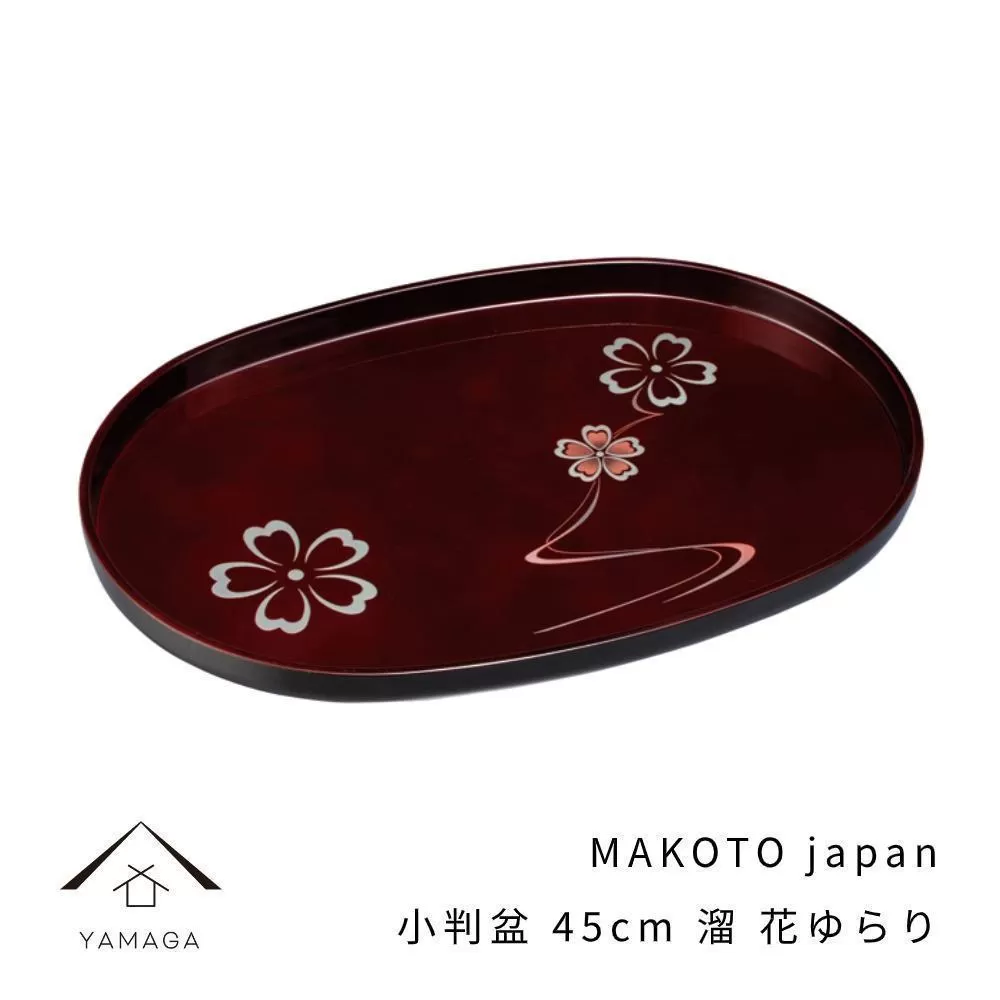 MAKOTO japan 小判盆 45cm 花ゆらり 溜塗り 工芸品 漆器【YG196】