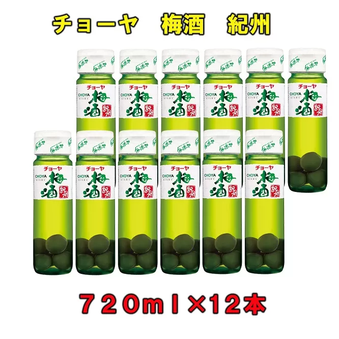 チョーヤ梅酒紀州７２０ml×１２本（１ケース）